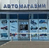 Автомагазины в Арсеньеве